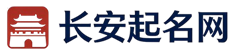 长安起名网